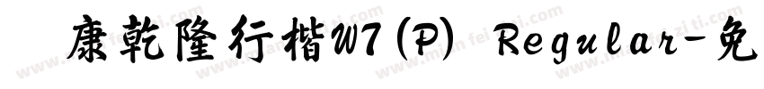 華康乾隆行楷W7(P) Regular字体转换